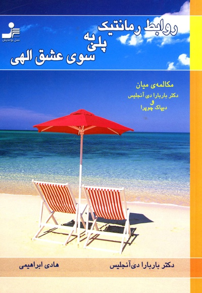 روابط رمانتیک، پلی به سوی عشق الهی